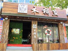 门面-秋语木桶鱼.酸菜鱼(开发区火车站店)
