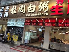 -桂园白粥·潮汕老味道