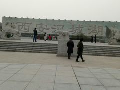 -汉长安城未央宫国家考古遗址公园