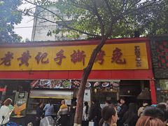 门面-老黄记手撕烤兔(玉林街店)