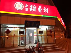 门面-北京稻香村(大都专卖店)