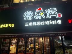 -富乐满韩国正宗炸鸡韩国料理(虹泉路店)