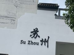 -苏州太湖国家湿地公园