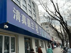 -清真喜兰老丁羊汤特色小吃