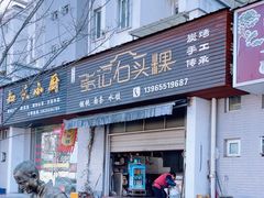 -歙县张记渔梁石头粿(渔梁住保小区店)