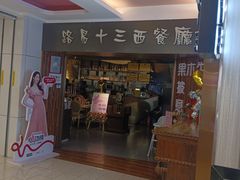 -路易十三西餐厅(西关新天地店)