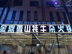 -金鼎雪山牦牛杂火锅(理县总店)