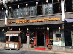 -汪一挑馄饨(老街店)