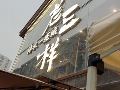 -老三样·旧食新味(万寿宫店)