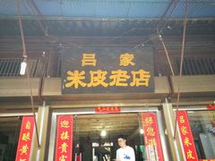 -吕家米皮