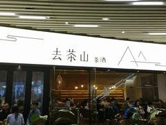 -去茶山(重庆万象城店)