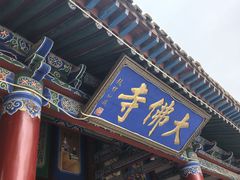 -张掖大佛寺景区