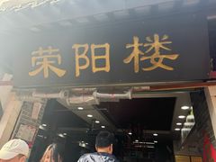 -荣阳楼(山塘街店)