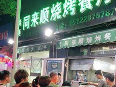 -同来顺烧烤餐厅(哈尔滨道店)