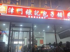 -津门张记包子铺(华昌道店)