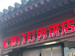门面-宝瑞门钉肉饼店