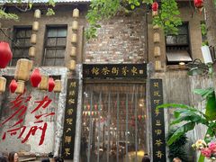 -東茅街茶馆