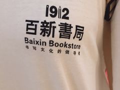 -百新书局(尚悦湾店)