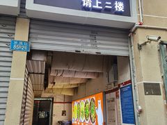 -老丘丘(较场口店)