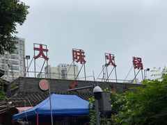 -大味生态火锅(蓝谷地店)
