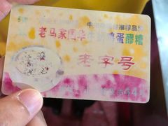 -清真老马家国华牛奶鸡蛋醪糟(正宁路店)