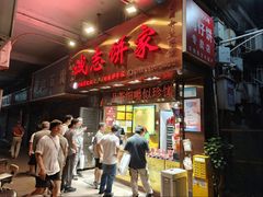 -诚志饼家·小凤饼非遗传承(中山六路店)