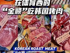 -金顺韩式烤肉·网红烤肉店(广利路店)