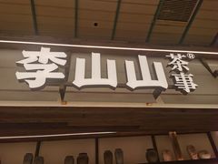 -李山山茶事(景枫店)