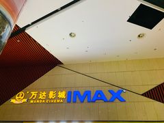 -万达影城(南昌红谷滩IMAX激光店)