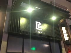 门面-造精酿餐厅