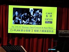 -东岸Cafe 爵士俱乐部