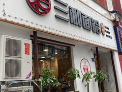 门面-刘氏三和面馆