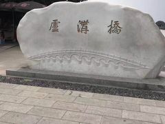 -卢沟桥文化旅游区