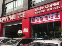 -途虎养车工场店(重庆医学院路店)