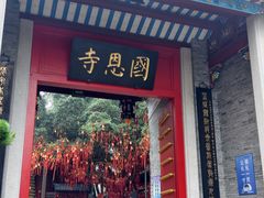 -国恩寺
