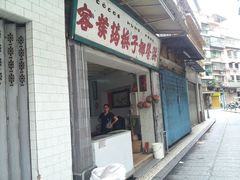 门面-洪馨椰子