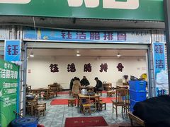 -钰洁腊排骨火锅