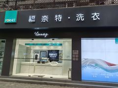 -福奈特洗衣洗鞋(莘谭路店)