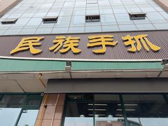 -民族手抓羊肉馆·滩羊手抓·烤全羊
