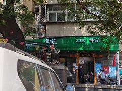 门面-年记·兴顺斋 牛街清真熟食小吃店