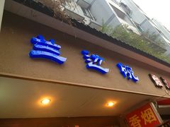 门面-兰边碗(鼓楼店)