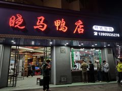 -晓马鸭店(新芜路店)