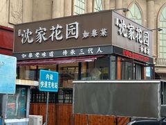 -沈家花园如皋菜(海阳路店)