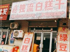门面-刘记独流白糕干