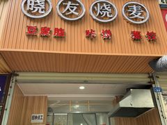 门面-晓友烧麦(光华村店)