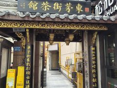 -東茅街茶馆