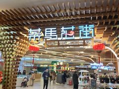 -茶马花街(城西银泰城店)