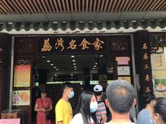 门面-伍湛记粥品(荔湾名食家店)