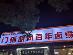门面-门框胡同百年卤煮(新街口店)