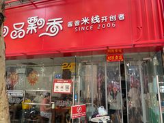 -一品飘香米线(一中总店)